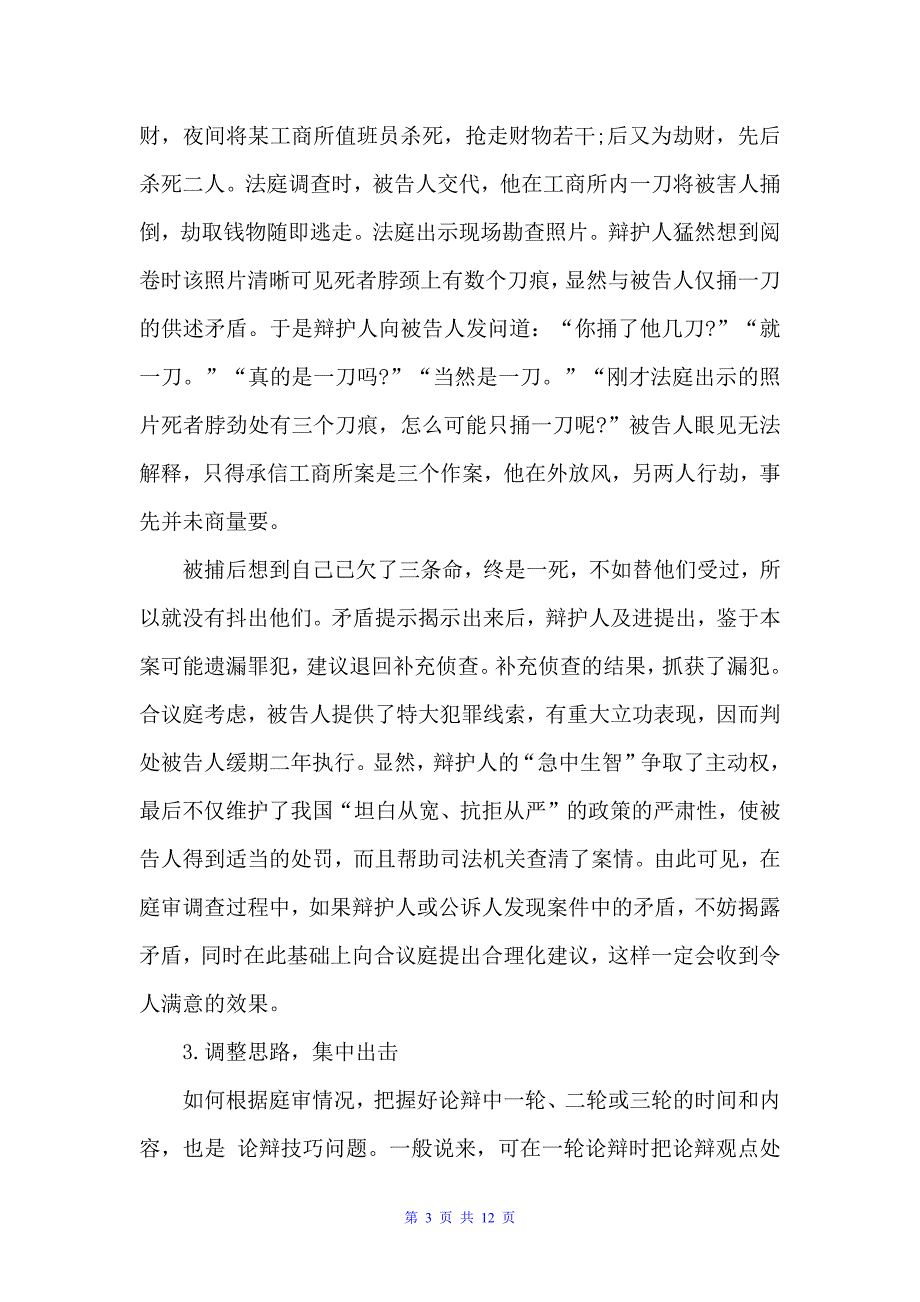 在法庭辩论中应变自如的实用技巧（辩论赛）_第3页