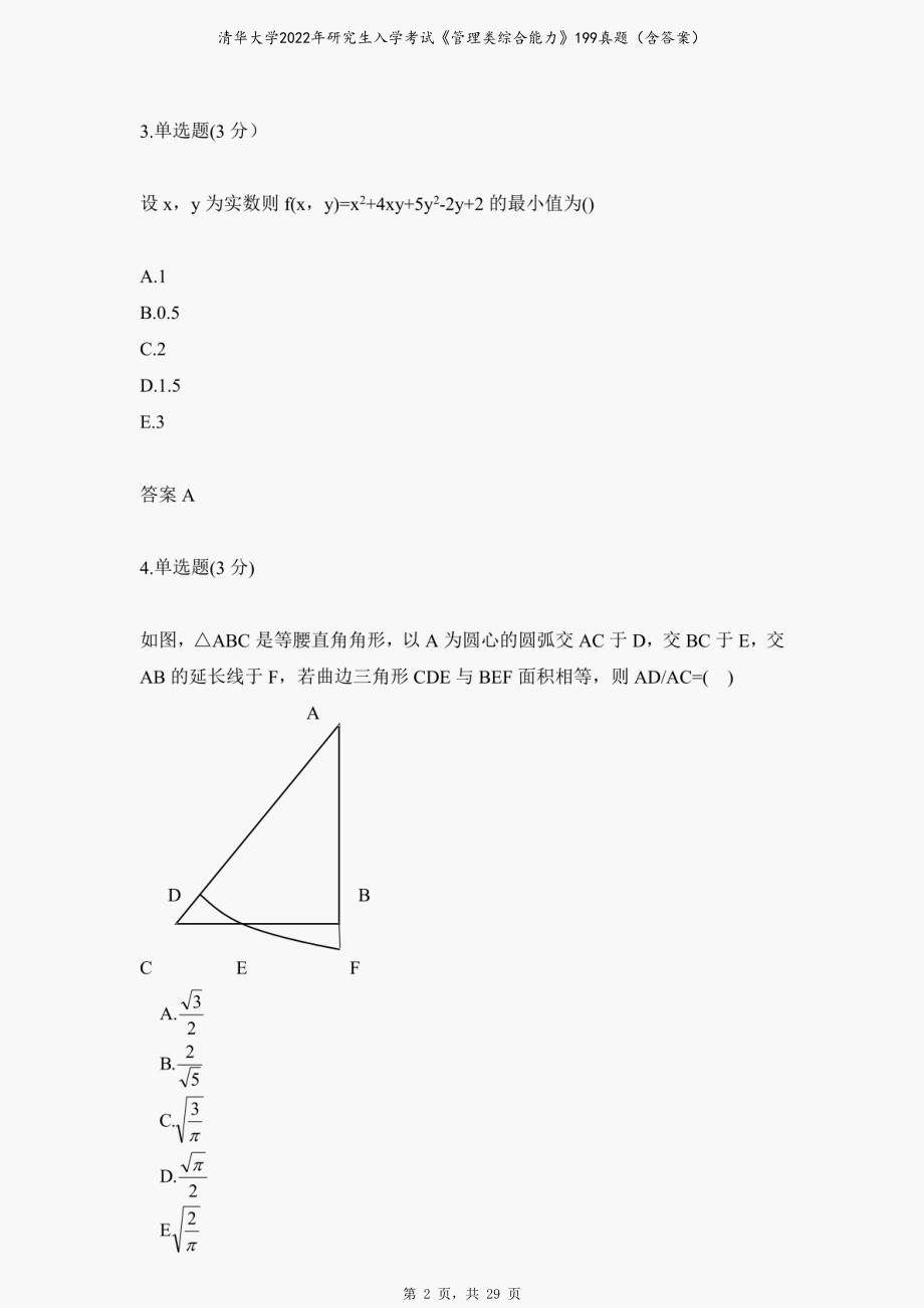 清华大学2022年研究生入学考试《管理类综合能力》199真题（含答案）_第2页