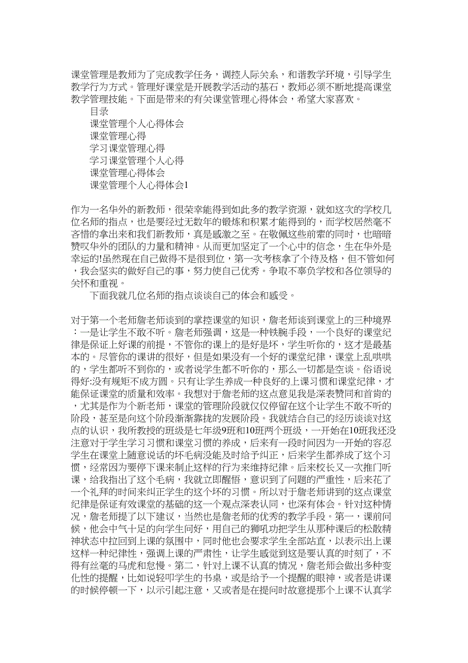 2022学习课堂管理个人心得体会1000字_第1页