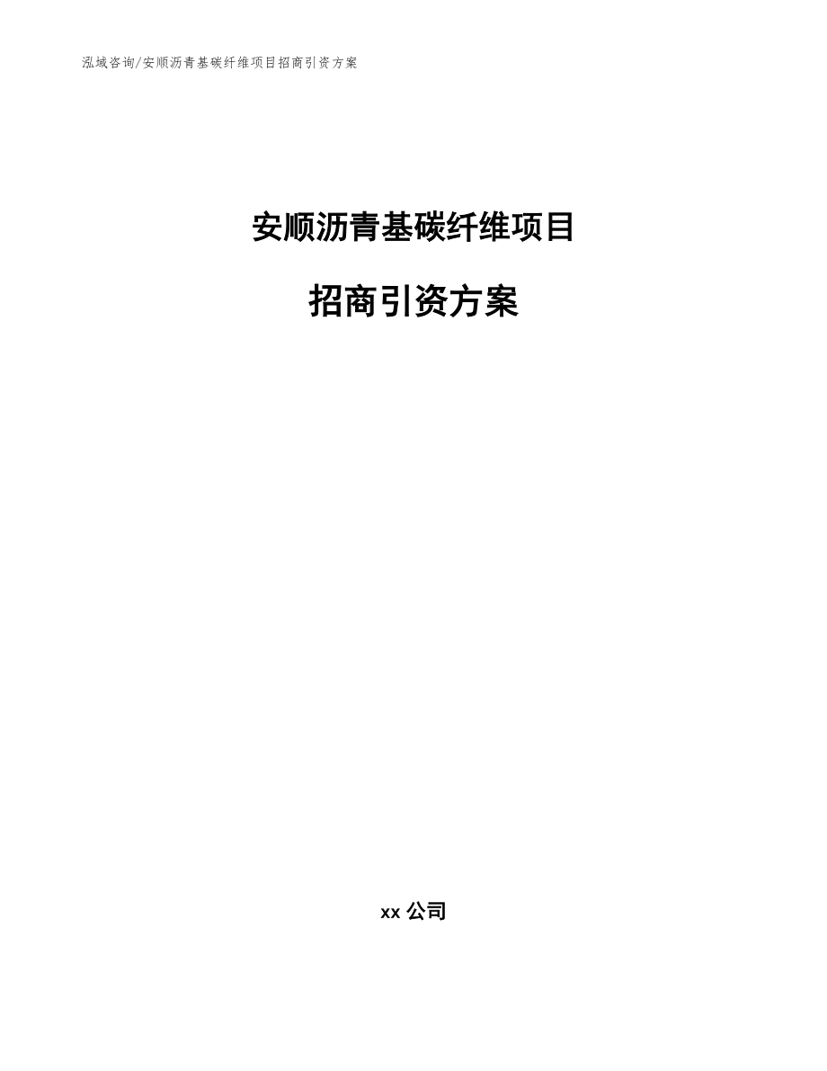 安顺沥青基碳纤维项目招商引资方案范文模板_第1页