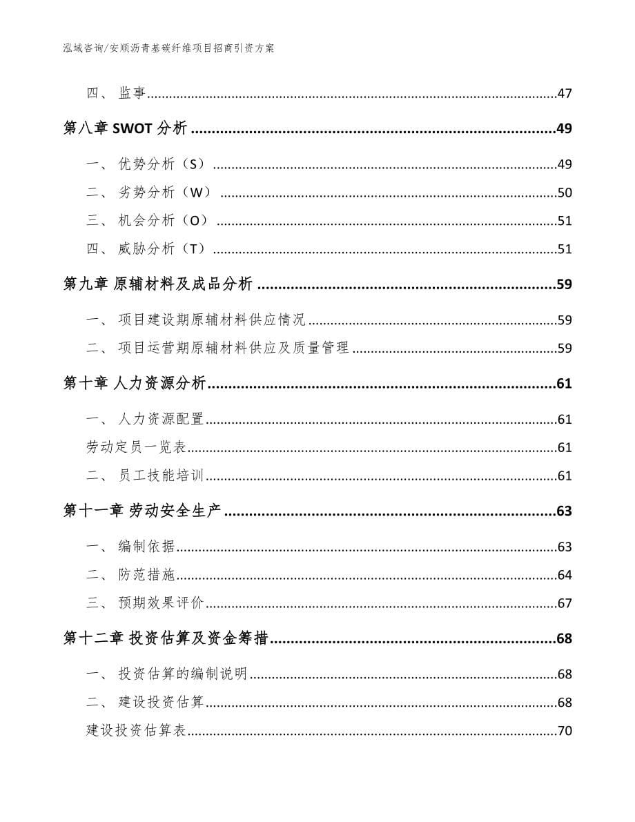 安顺沥青基碳纤维项目招商引资方案范文模板_第5页