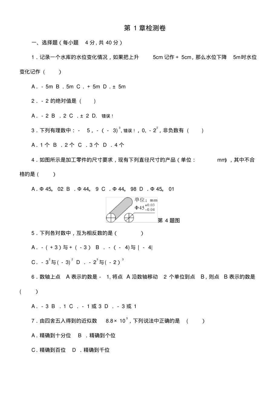 近年-近年学年七年级数学上册第1章有理数章末检测卷沪科版(最新整理)_第1页