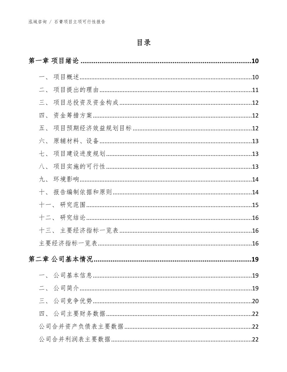石膏项目立项可行性报告范文_第4页