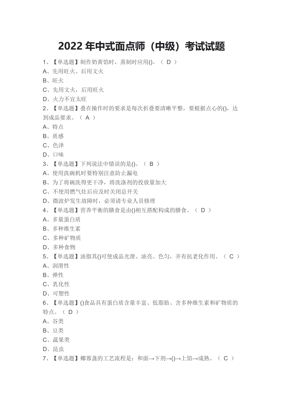 2022年中式面点师（中级）考试试题_第1页