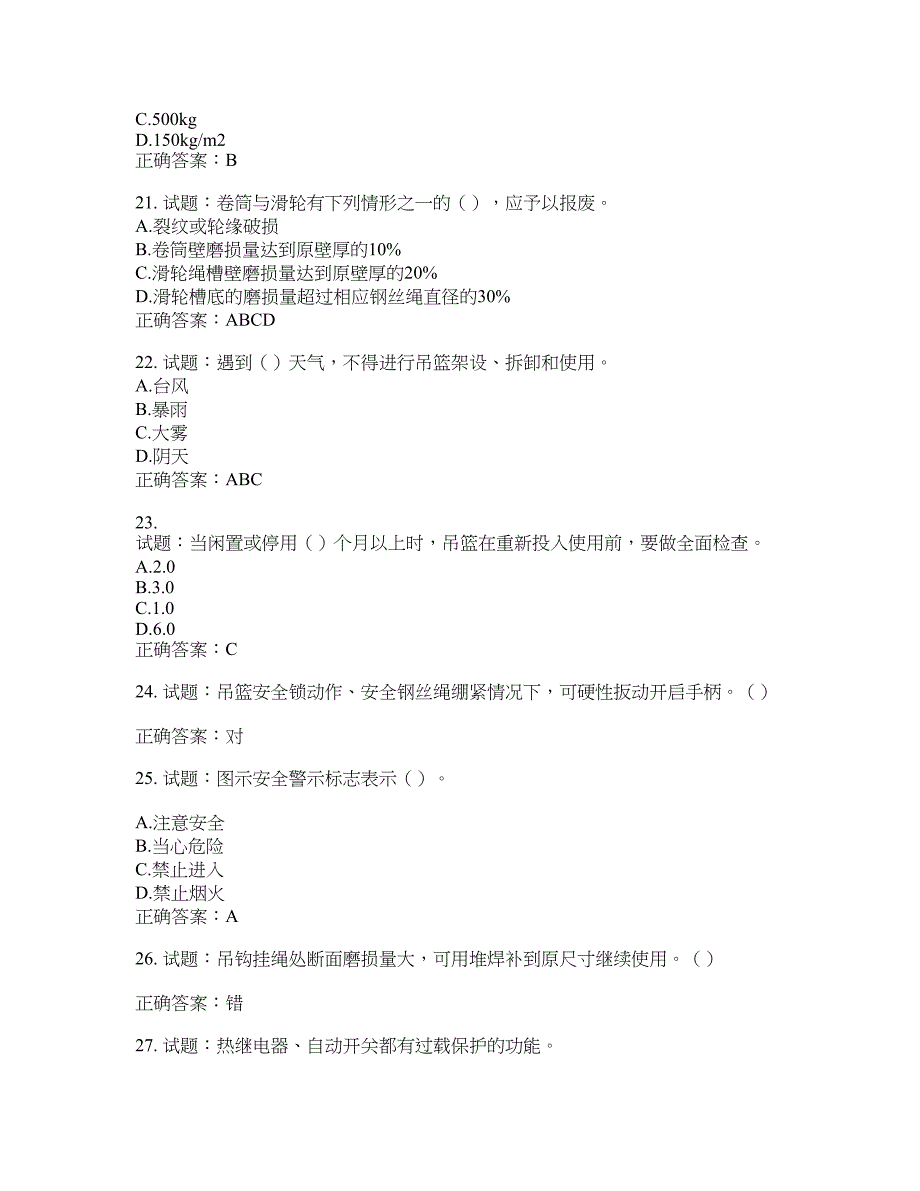 高处作业吊蓝安装拆卸工、操作工考试题库含答案(第546期）含答案_第4页