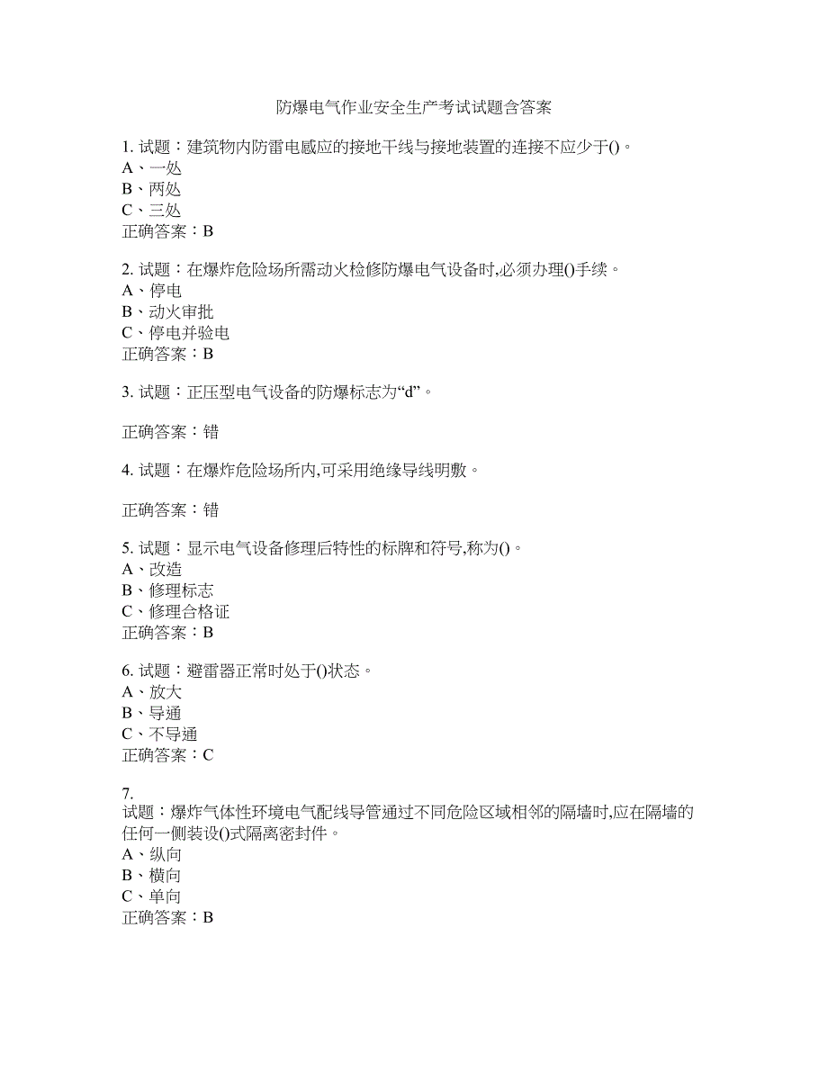 防爆电气作业安全生产考试试题含答案(第687期）含答案_第1页