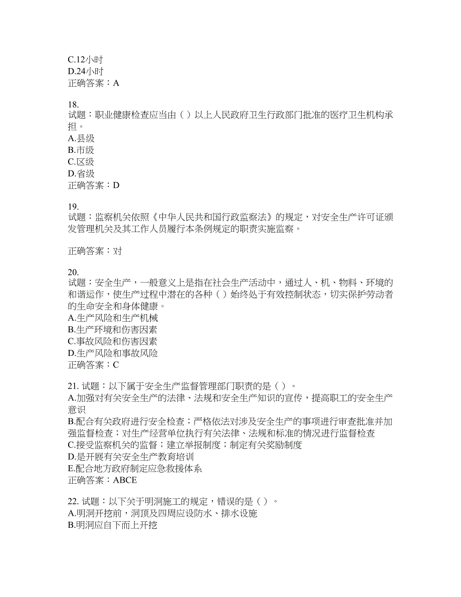 （交安C证）公路工程施工企业安全生产管理人员考试试题含答案(第833期）含答案_第4页