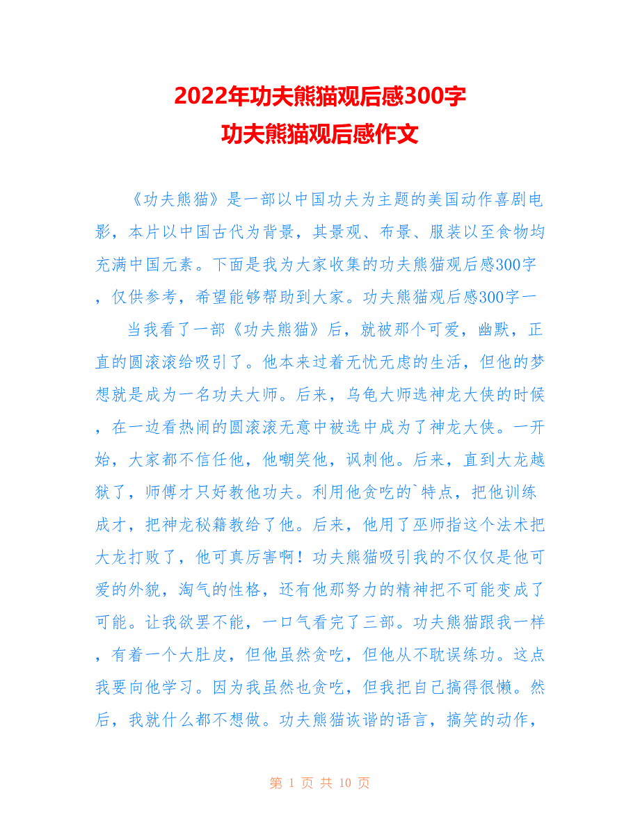 2022年功夫熊猫观后感300字 功夫熊猫观后感作文_第1页