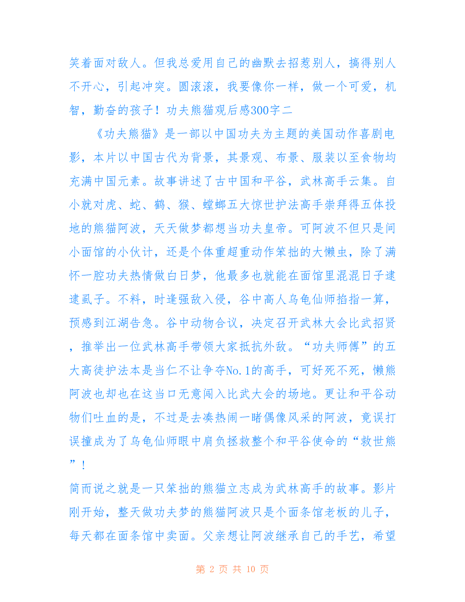 2022年功夫熊猫观后感300字 功夫熊猫观后感作文_第2页