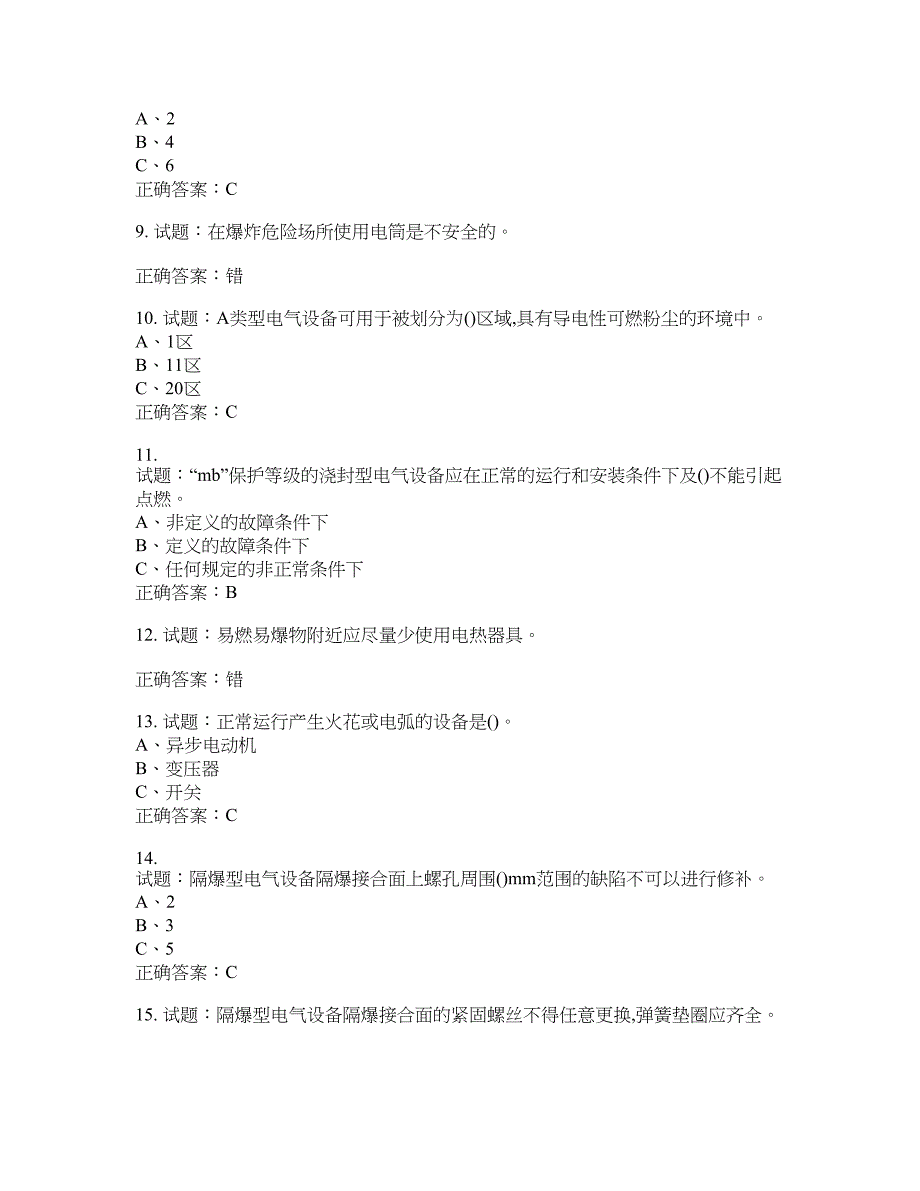 防爆电气作业安全生产考试试题含答案(第201期）含答案_第2页