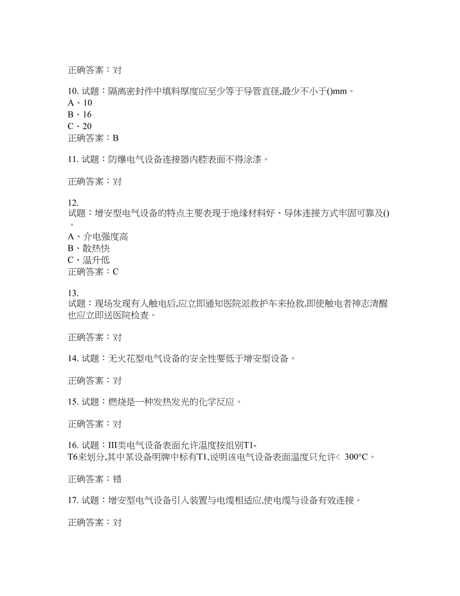 防爆电气作业安全生产考试试题含答案(第711期）含答案_第2页