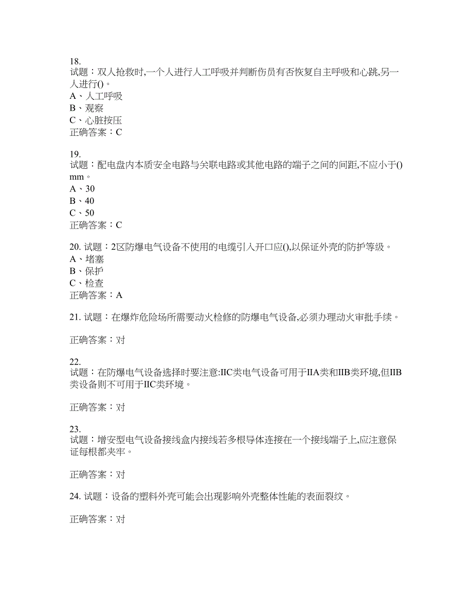 防爆电气作业安全生产考试试题含答案(第711期）含答案_第3页