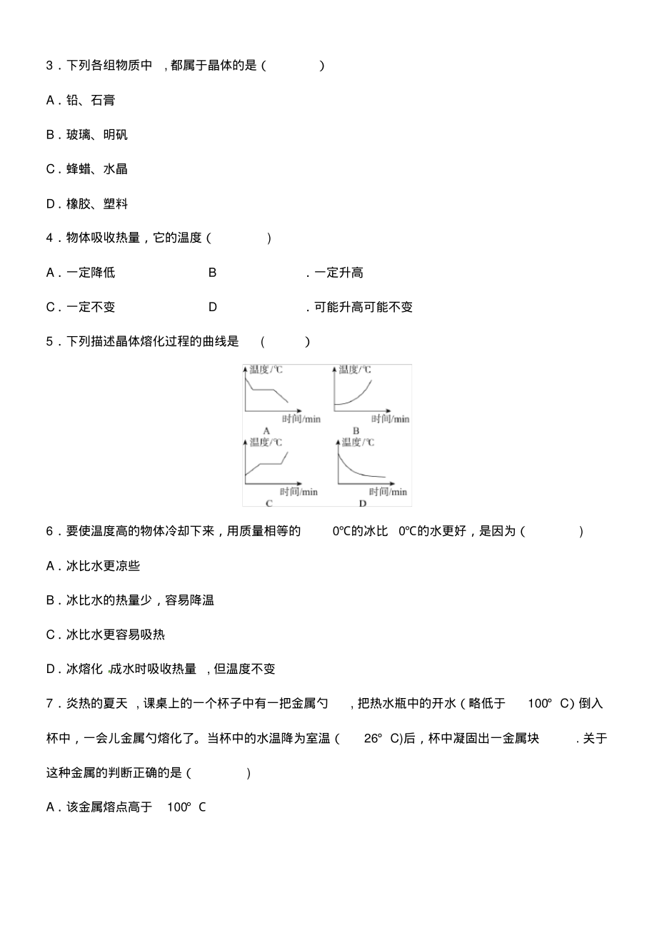 近年-近年学年七年级科学上册第4章物质的特性第5节熔化与凝固作业设计浙教版(最新整理)_第2页