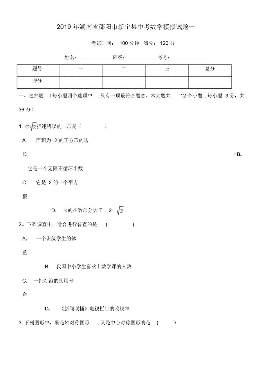 湖南省邵阳市新宁县近年年中考数学模拟试题(一)(1)(最新整理)_第1页