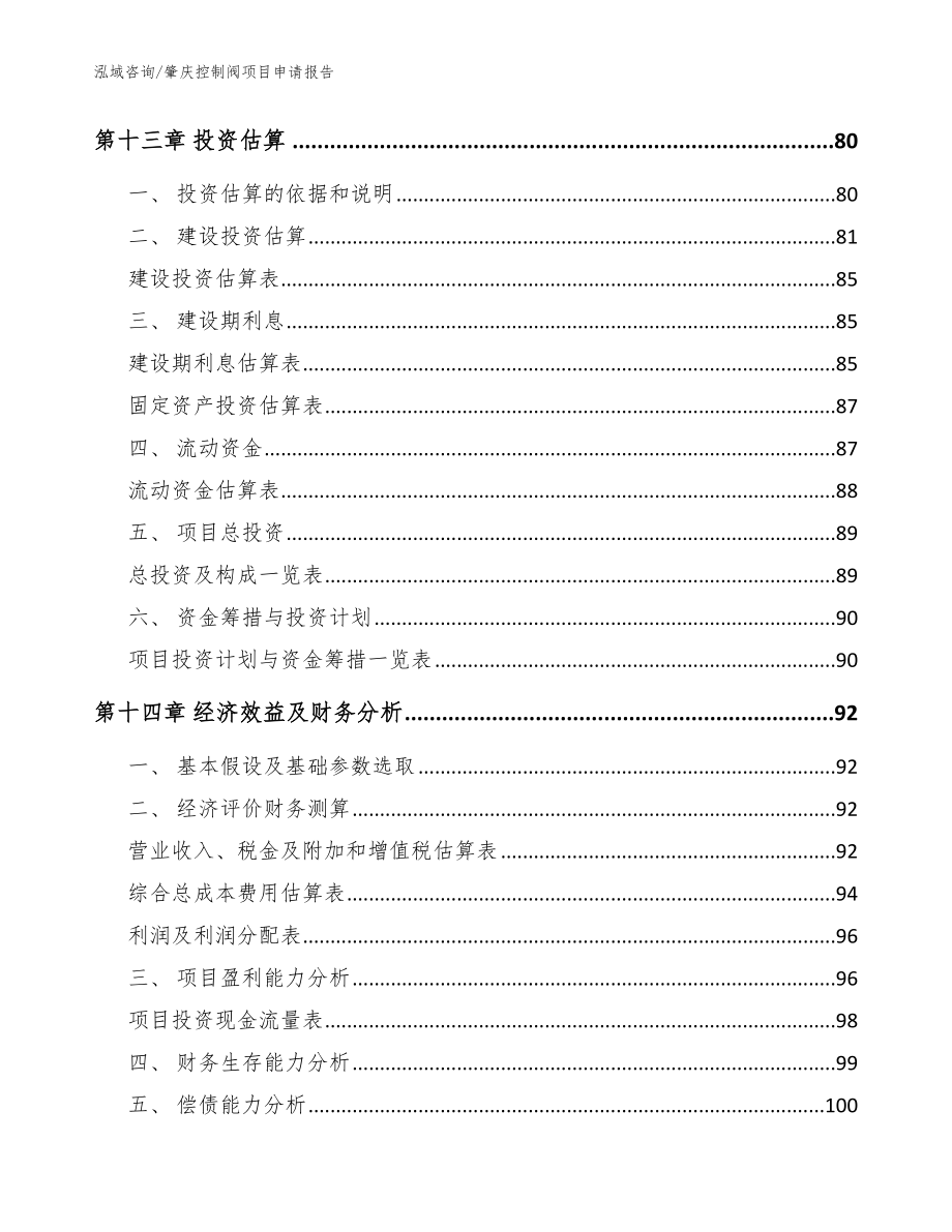 肇庆控制阀项目申请报告范文_第4页