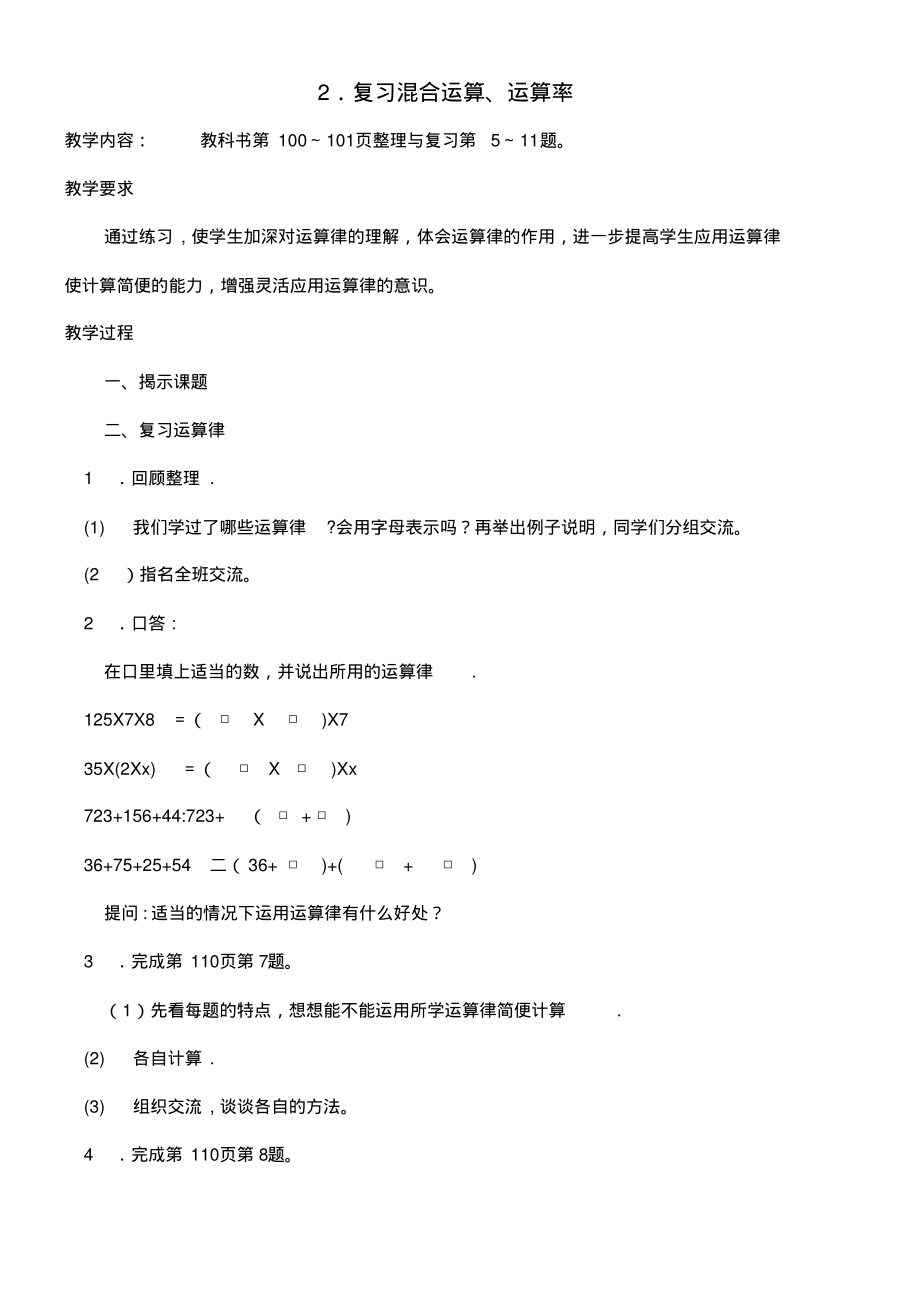 四年级数学上册第九单元整理与复习2复习混合运算、运算率教案苏教版(最新整理)_第1页