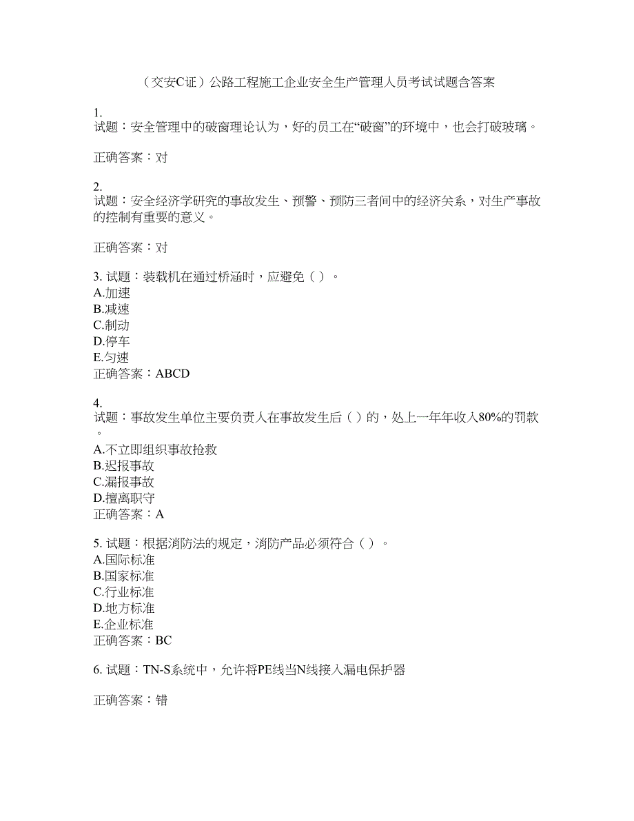 （交安C证）公路工程施工企业安全生产管理人员考试试题含答案(第872期）含答案_第1页