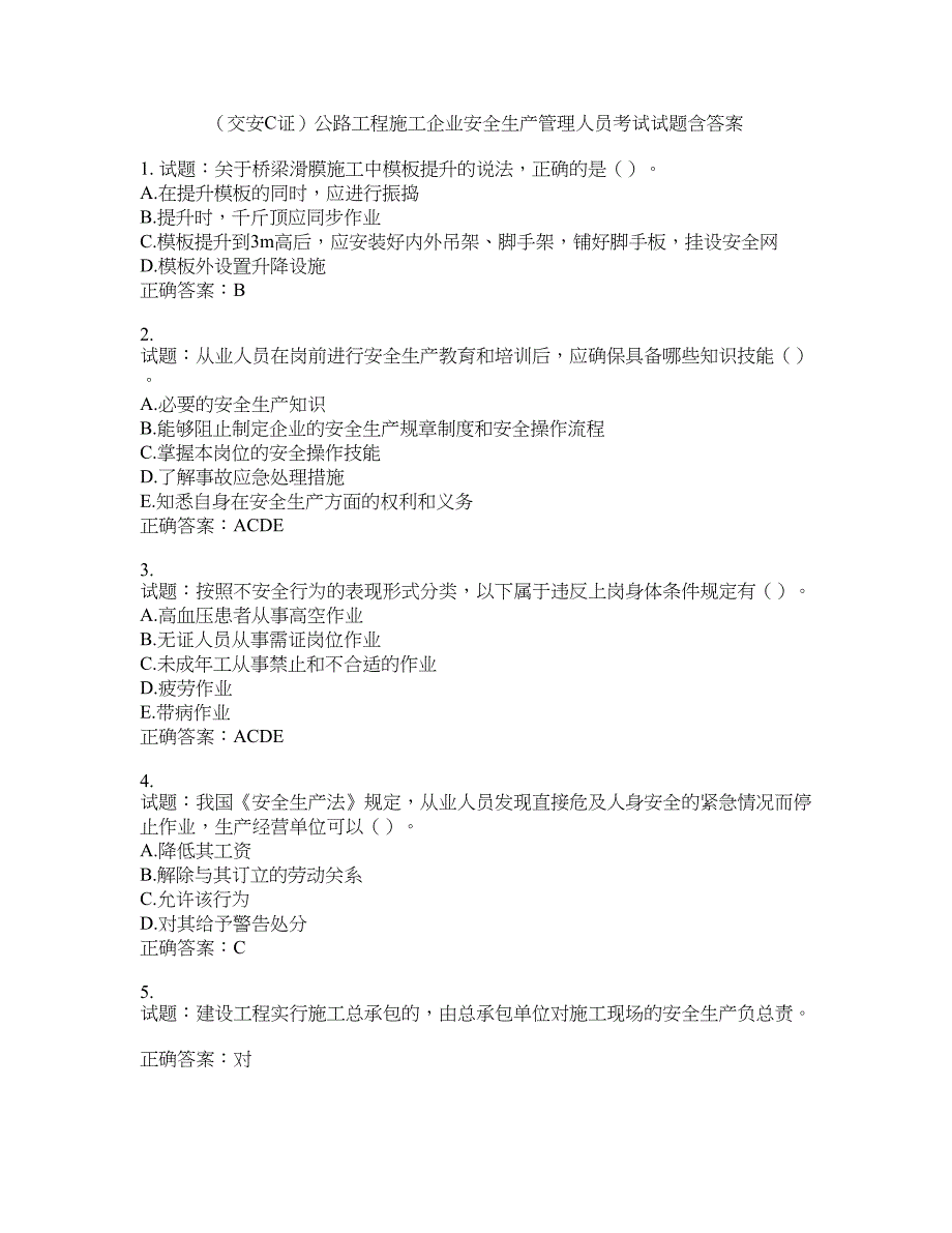 （交安C证）公路工程施工企业安全生产管理人员考试试题含答案(第920期）含答案_第1页