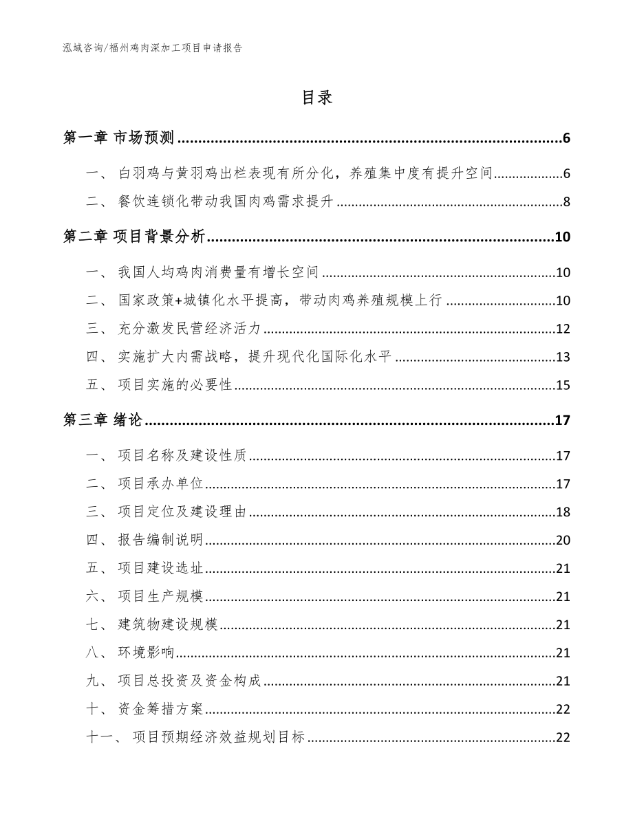 福州鸡肉深加工项目申请报告（参考范文）_第1页