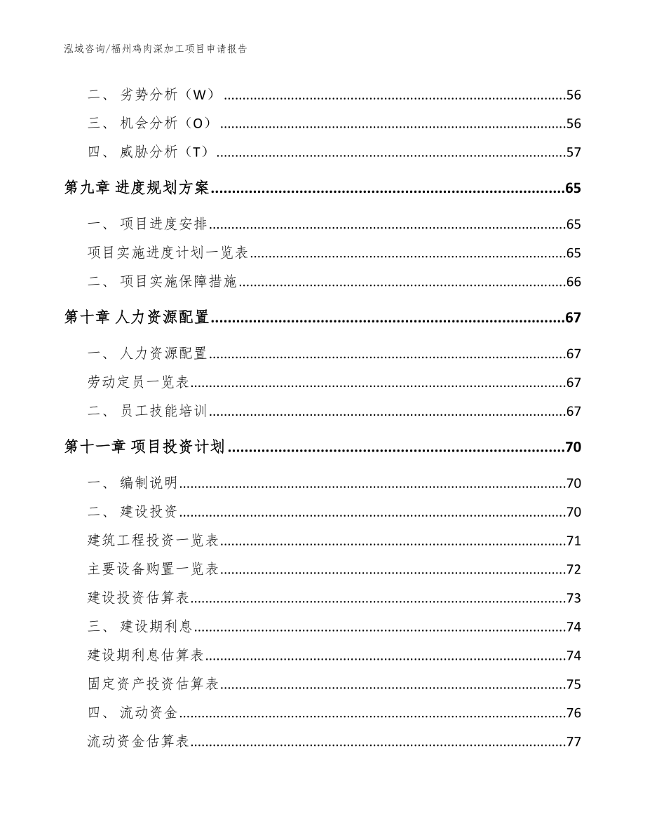 福州鸡肉深加工项目申请报告（参考范文）_第3页