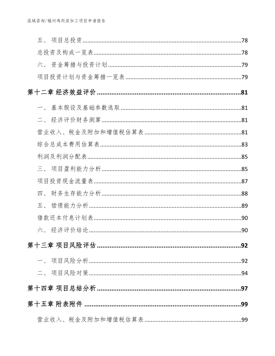 福州鸡肉深加工项目申请报告（参考范文）_第4页