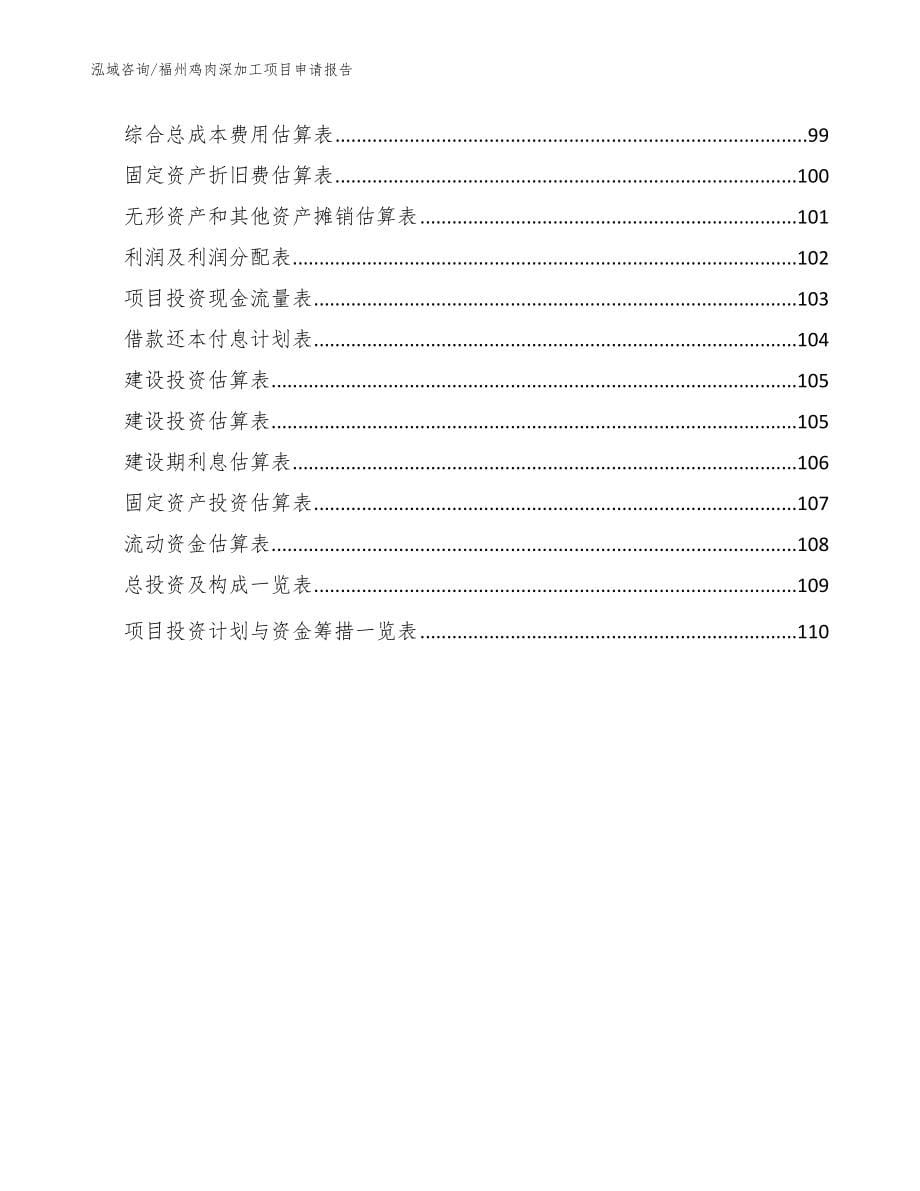 福州鸡肉深加工项目申请报告（参考范文）_第5页