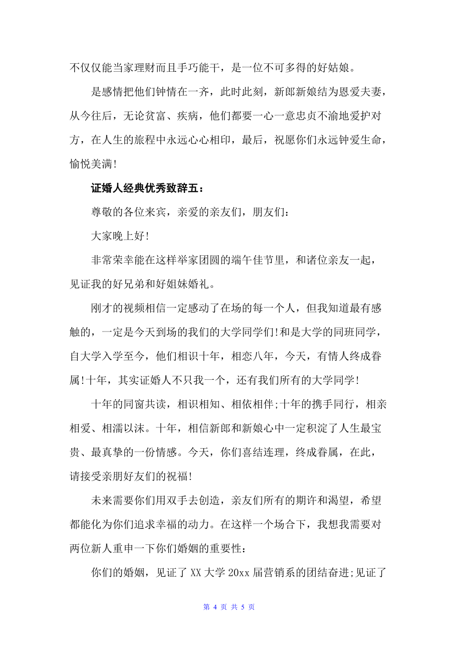 证婚人经典优秀致辞婚礼经典收藏2022（婚礼致辞）_第4页