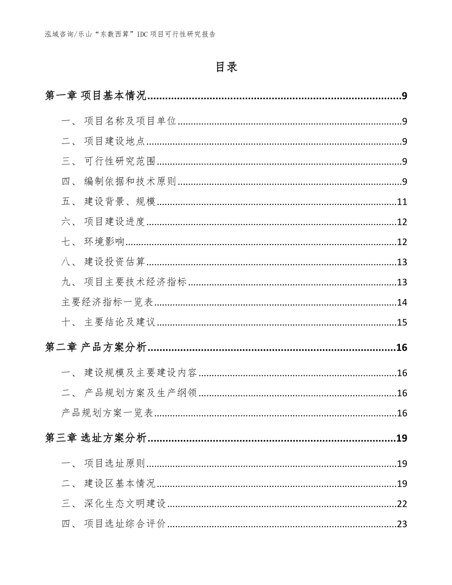 乐山“东数西算”IDC项目可行性研究报告模板范本_第2页