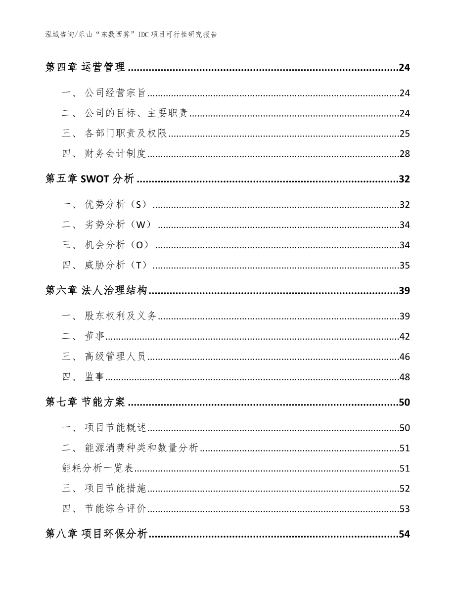 乐山“东数西算”IDC项目可行性研究报告模板范本_第3页