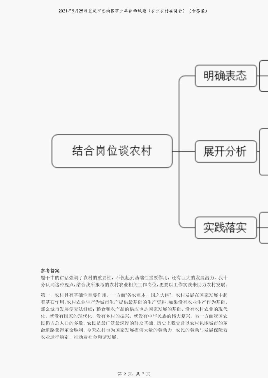 2021年9月25日重庆市巴南区事业单位面试题（农业农村委员会）（含答案）_第2页