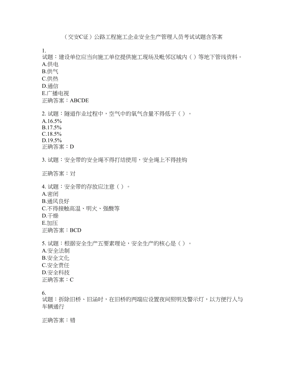 （交安C证）公路工程施工企业安全生产管理人员考试试题含答案(第854期）含答案_第1页