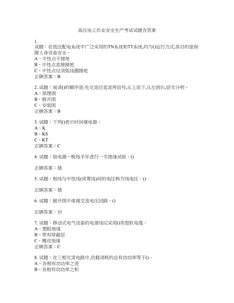 高压电工作业安全生产考试试题含答案(第328期）含答案_第1页