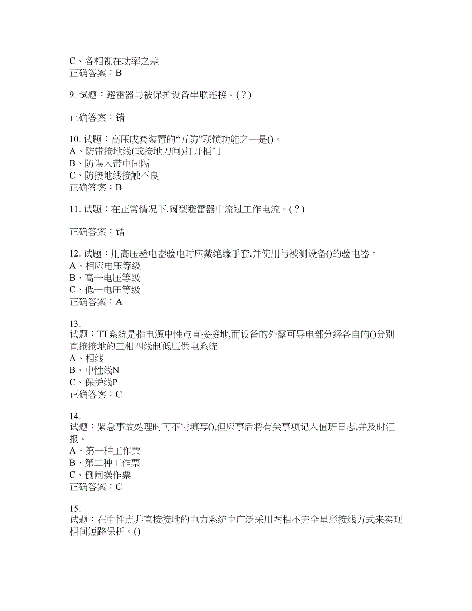 高压电工作业安全生产考试试题含答案(第328期）含答案_第2页