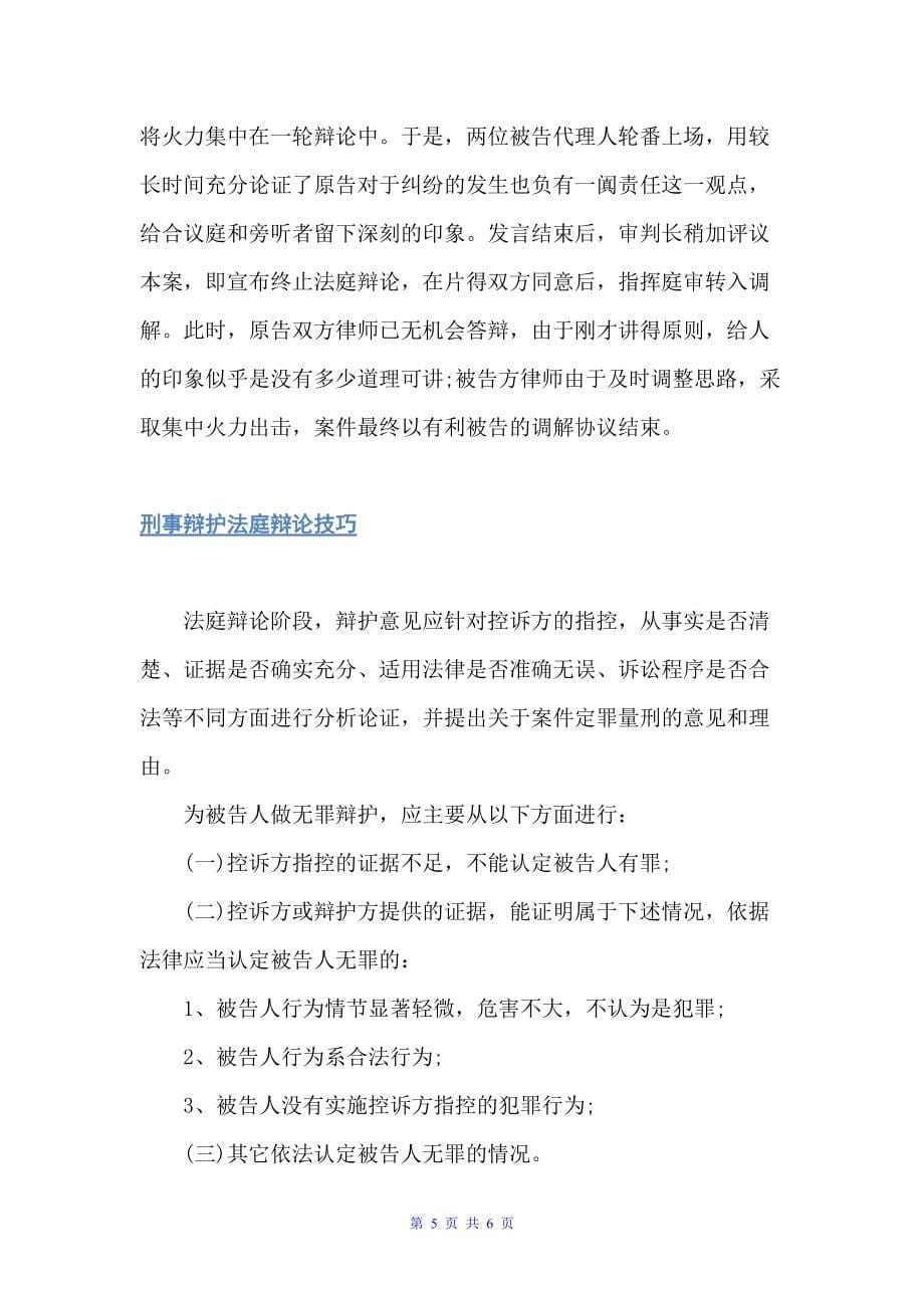 关于法庭辩论的三大基本技巧（辩论赛）_第5页