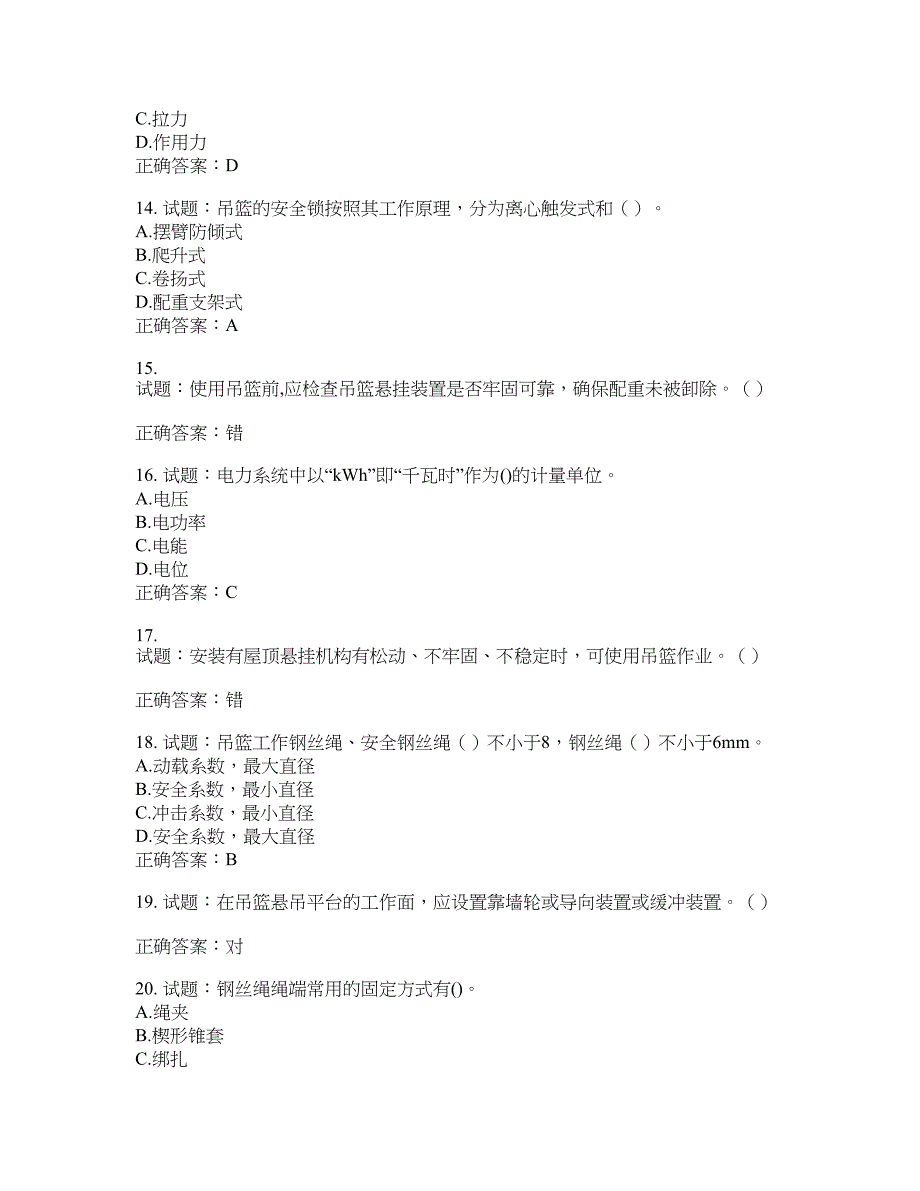 高处作业吊蓝安装拆卸工、操作工考试题库含答案(第345期）含答案_第3页