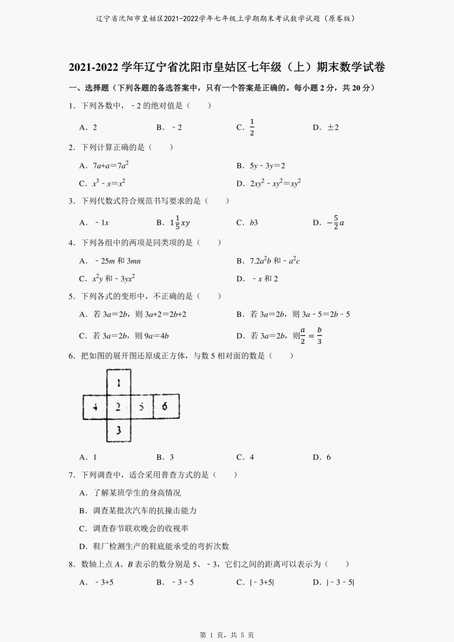 辽宁省沈阳市皇姑区2021-2022学年七年级上学期期末考试数学试题（原卷版）_第1页