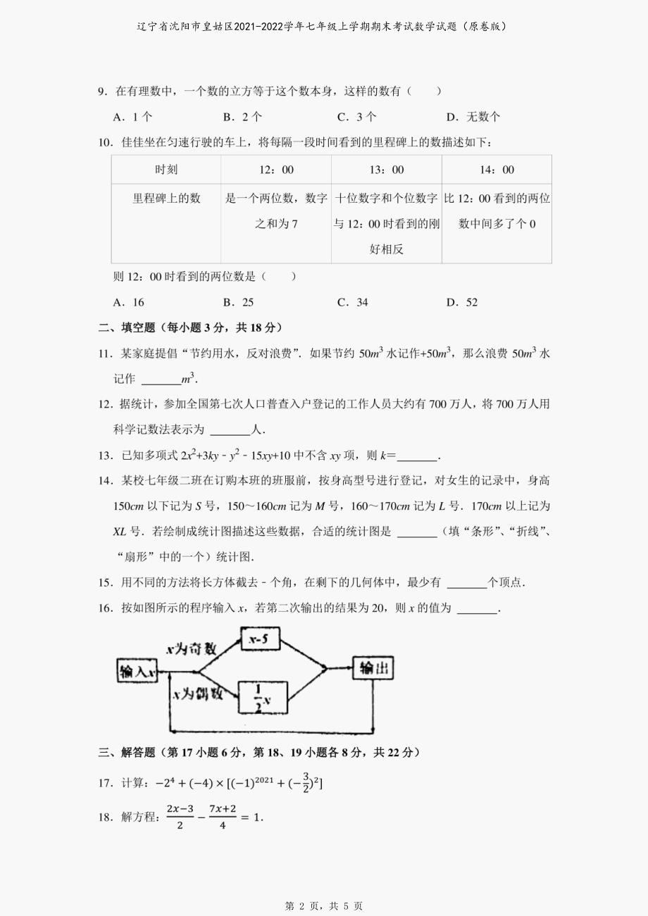 辽宁省沈阳市皇姑区2021-2022学年七年级上学期期末考试数学试题（原卷版）_第2页