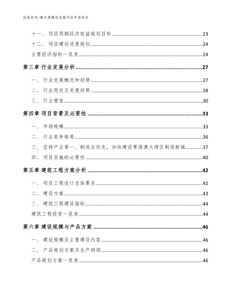 肇庆薄膜电容器项目申请报告【模板】_第2页