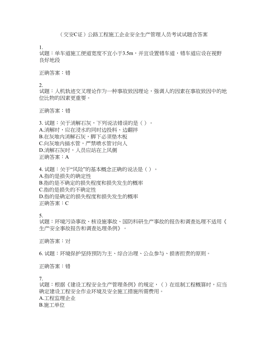 （交安C证）公路工程施工企业安全生产管理人员考试试题含答案(第83期）含答案_第1页