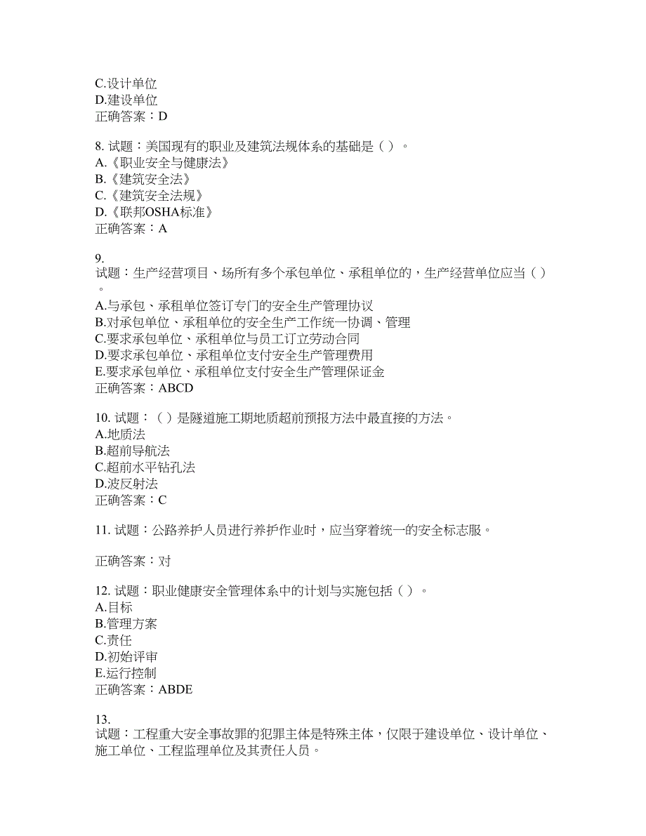 （交安C证）公路工程施工企业安全生产管理人员考试试题含答案(第83期）含答案_第2页