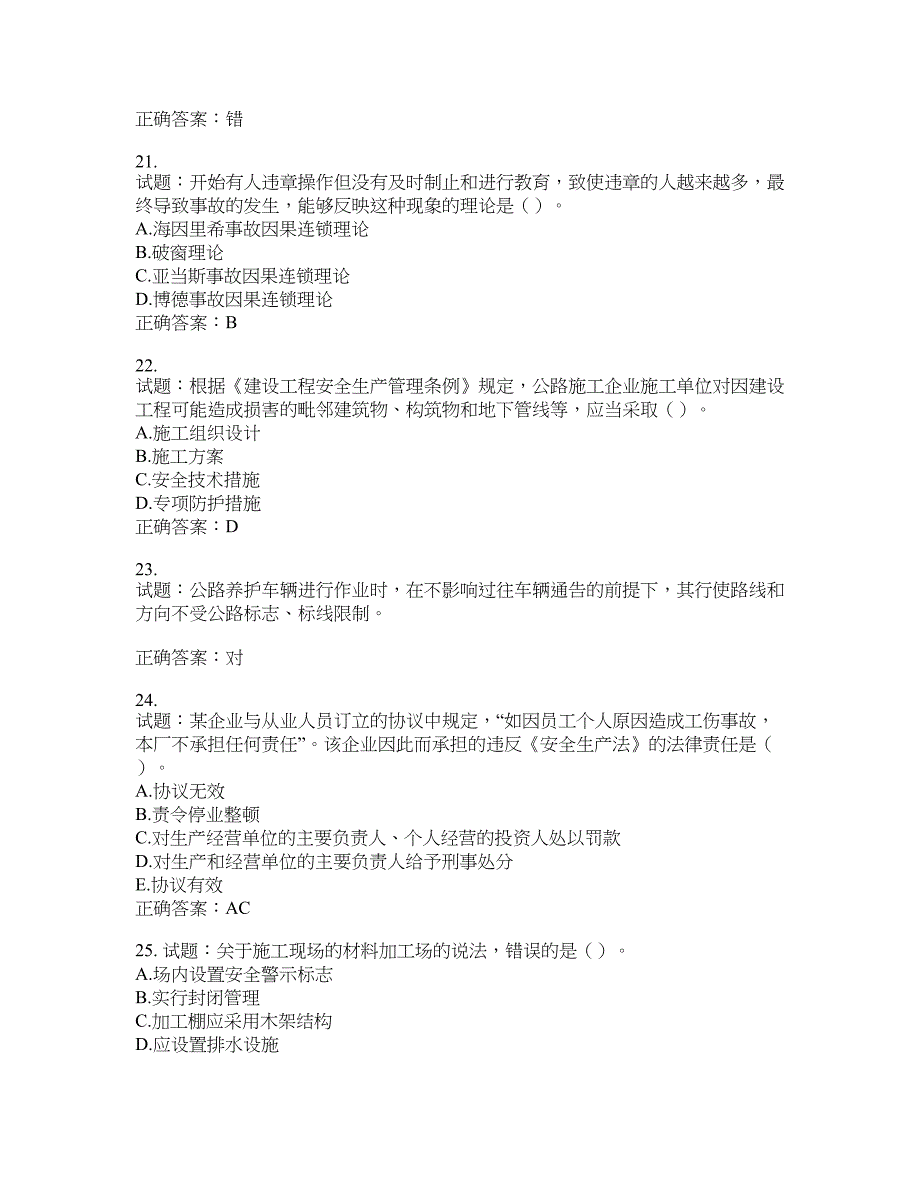 （交安C证）公路工程施工企业安全生产管理人员考试试题含答案(第83期）含答案_第4页