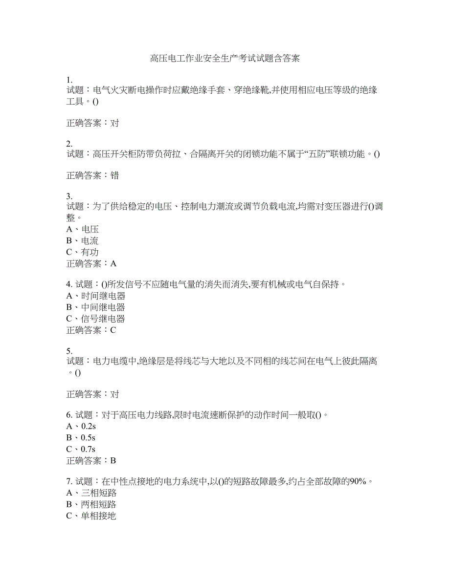 高压电工作业安全生产考试试题含答案(第357期）含答案_第1页