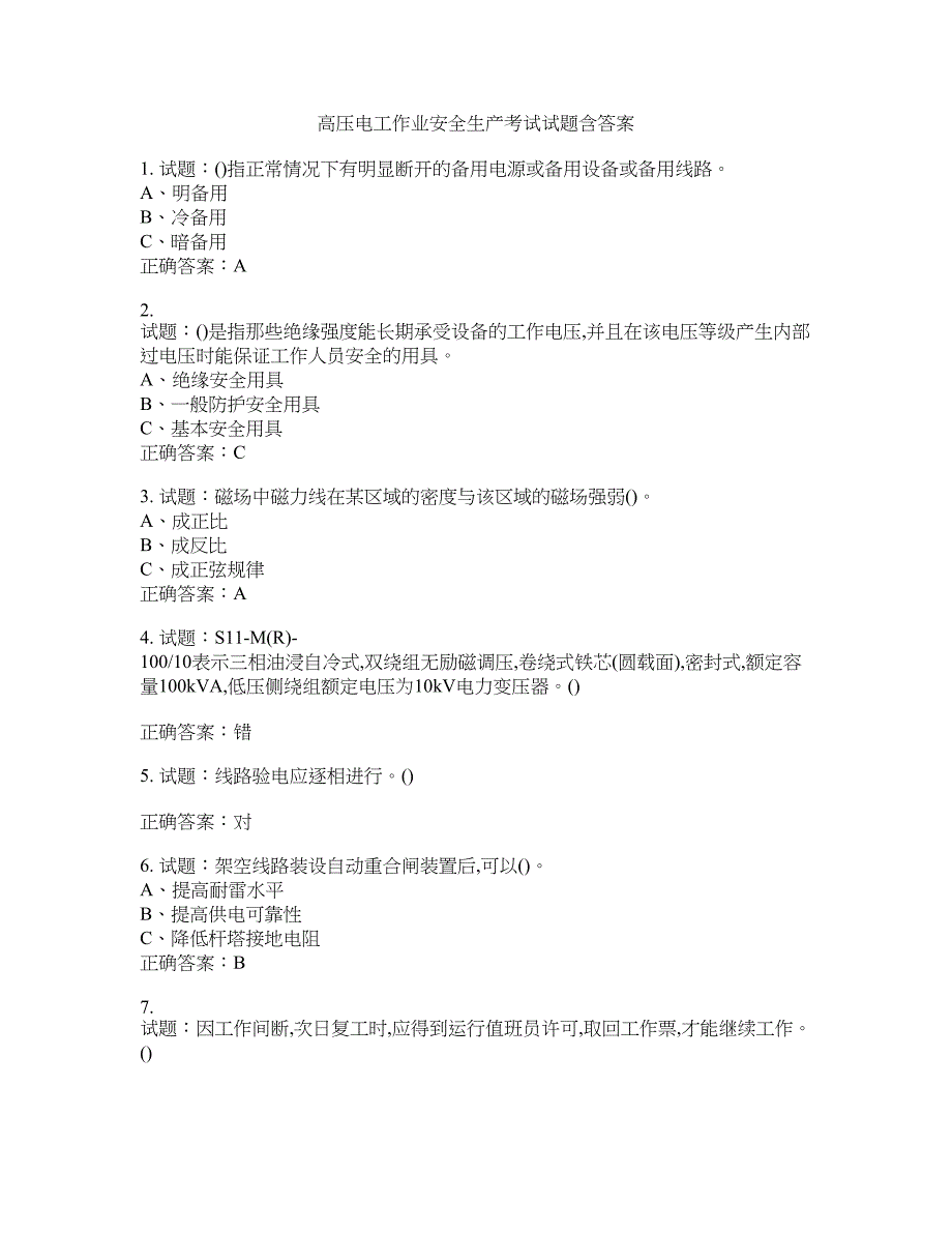 高压电工作业安全生产考试试题含答案(第752期）含答案_第1页