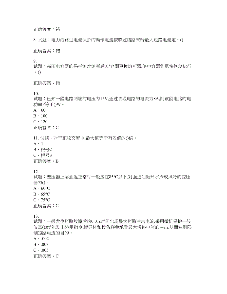 高压电工作业安全生产考试试题含答案(第752期）含答案_第2页