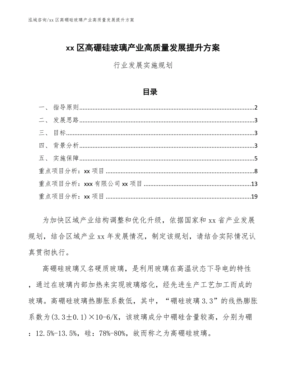 xx区高硼硅玻璃产业高质量发展提升（参考意见稿）_第1页