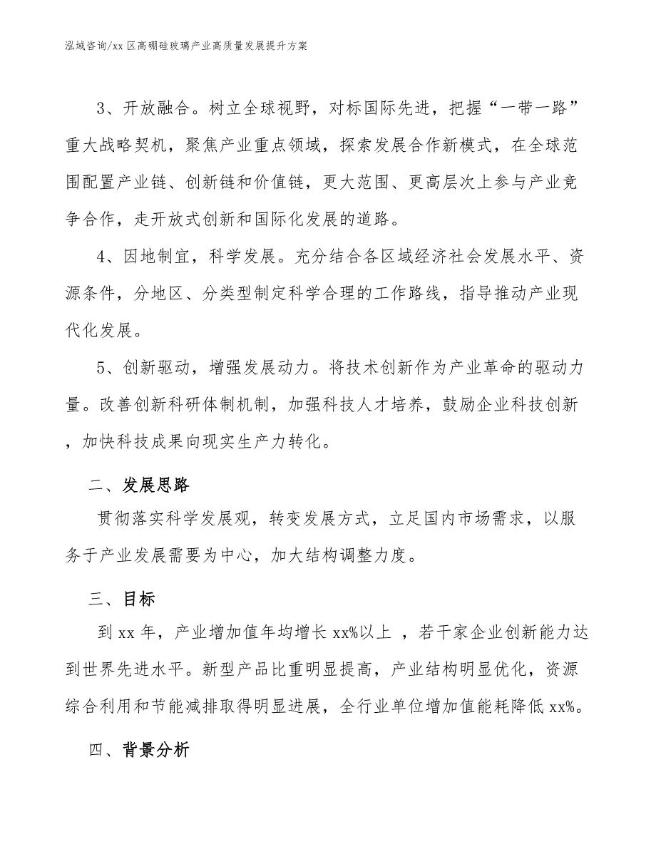 xx区高硼硅玻璃产业高质量发展提升（参考意见稿）_第3页