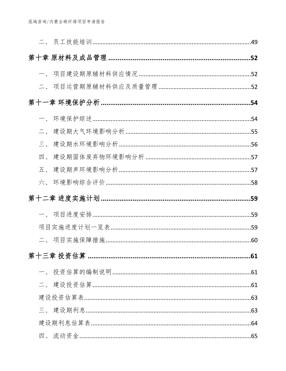 内蒙古碳纤维项目申请报告参考范文_第4页