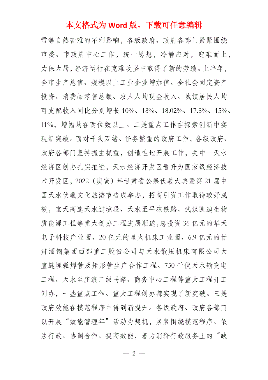 在2022年7月市政府第七次全体会议上的讲话_第2页