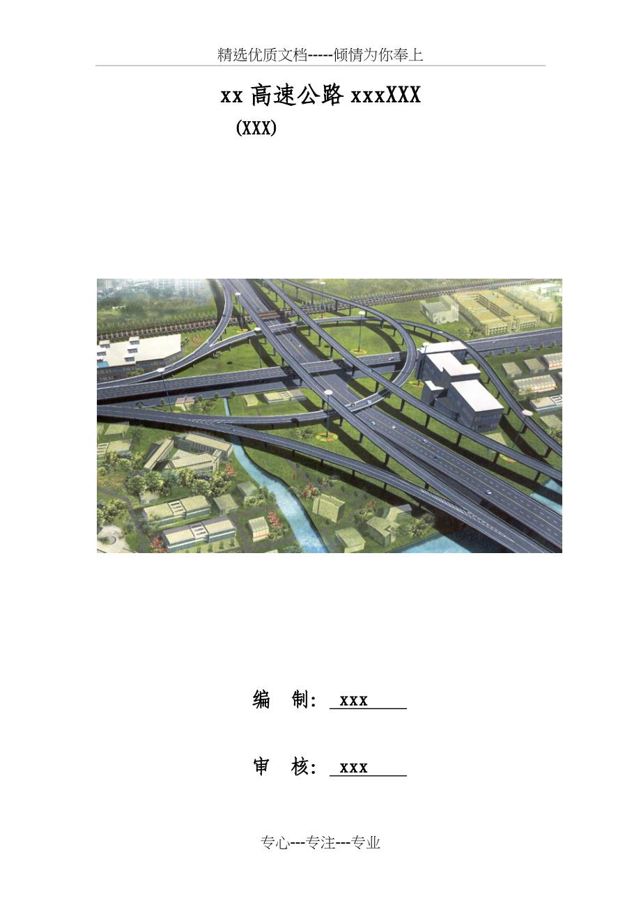 高速公路工程实施性施工组织设计(中铁建-路基-桥涵-隧道-排水)_第1页