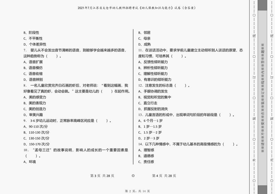 2021年7月江苏省太仓市幼儿教师招聘考试《幼儿保教知识与能力》试卷（含答案）_第2页